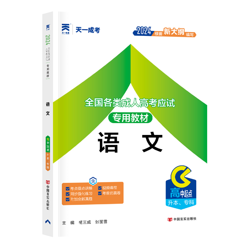 成人高考教材:语文(高中起点升本、专科)2024