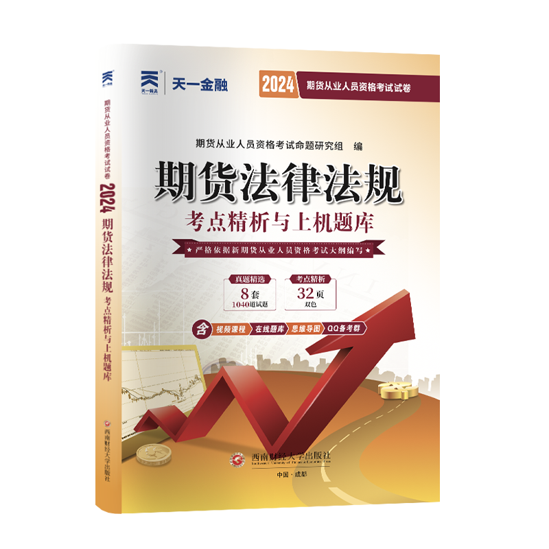 （2024）期货试卷：期货法律法规