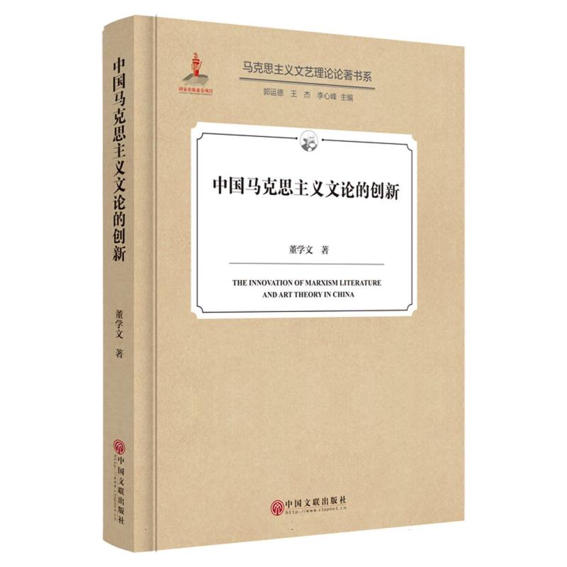 中国马克思主义文论的创新