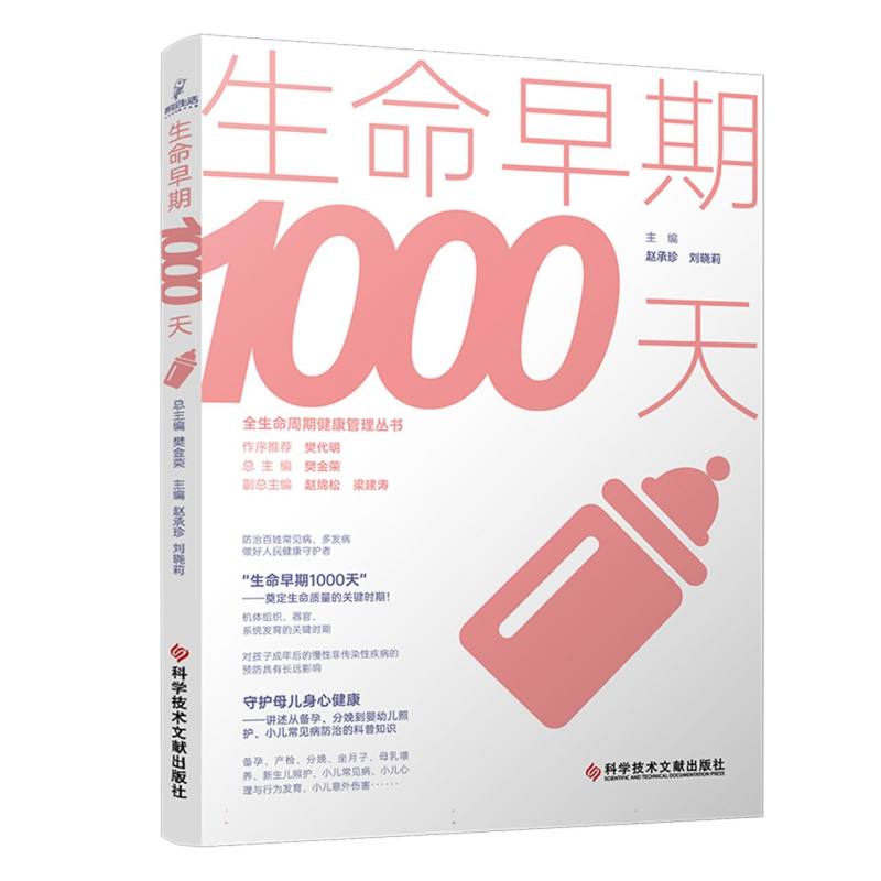 生命早期1000天/全生命周期健康管理丛书