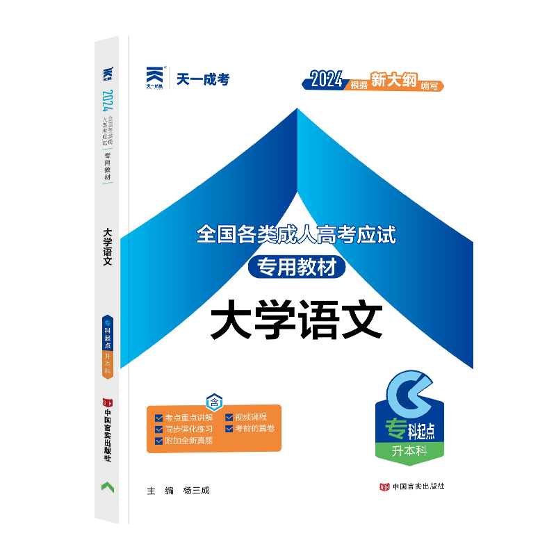 成人高考教材:大学语文(专科起点升本科)2024