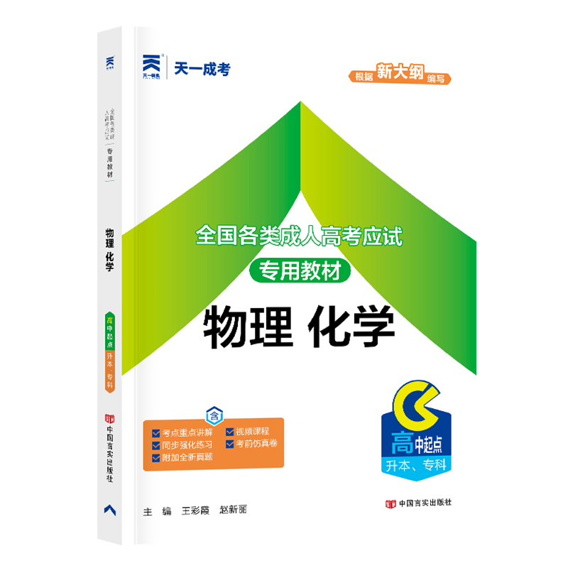 成人高考教材:物理化学(高中起点升本、专科)2024