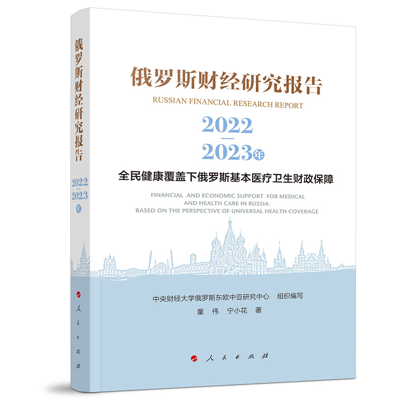 俄罗斯财经研究报告（2022-2023年）——全民健康覆盖下俄罗斯基本医疗卫生财政保障