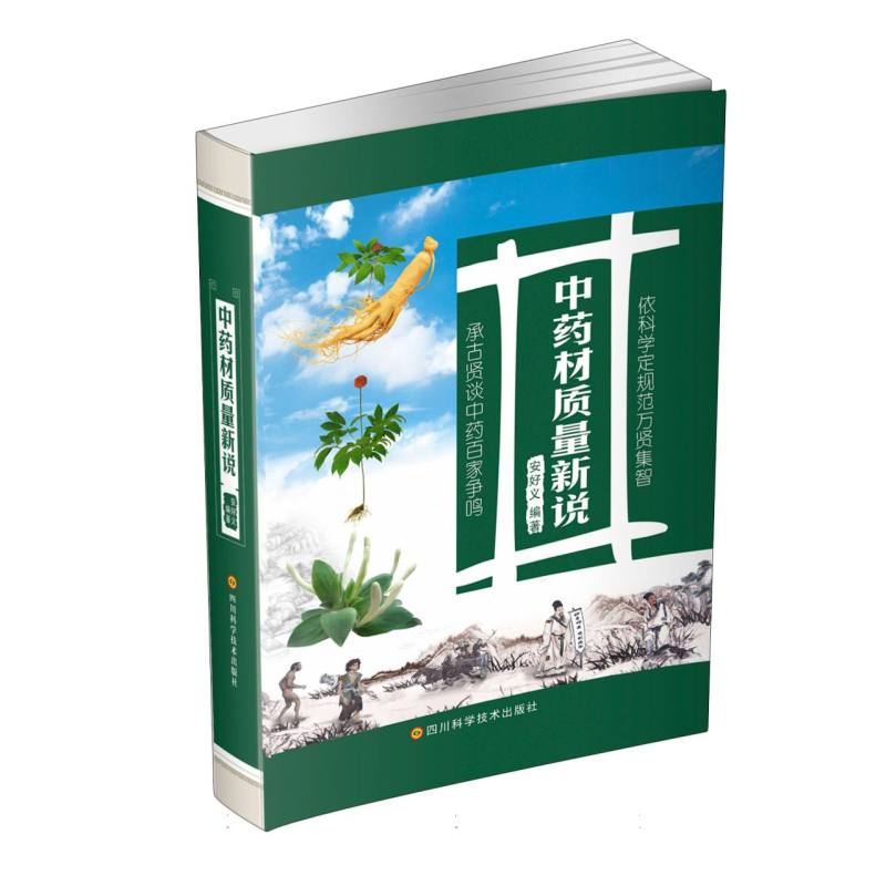 中药材质量新说（第二版）