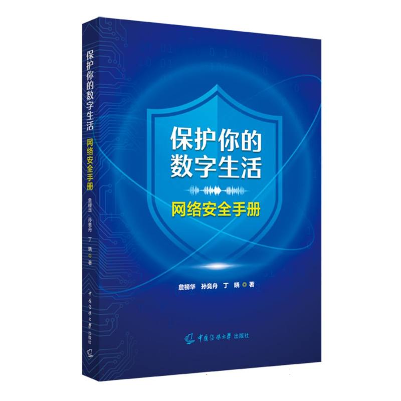 保护你的数字生活：网络安全手册