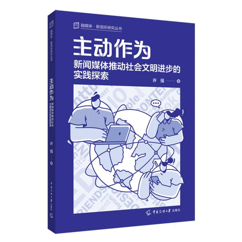 主动作为：新闻媒体推动社会文明进步的实践探索