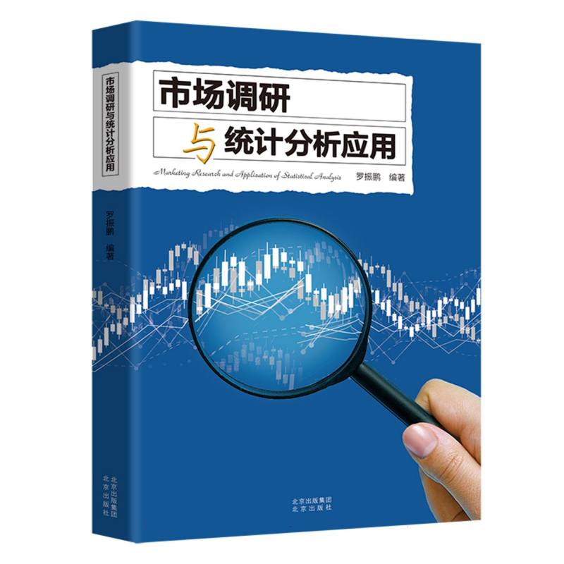 市场调研与统计分析应用