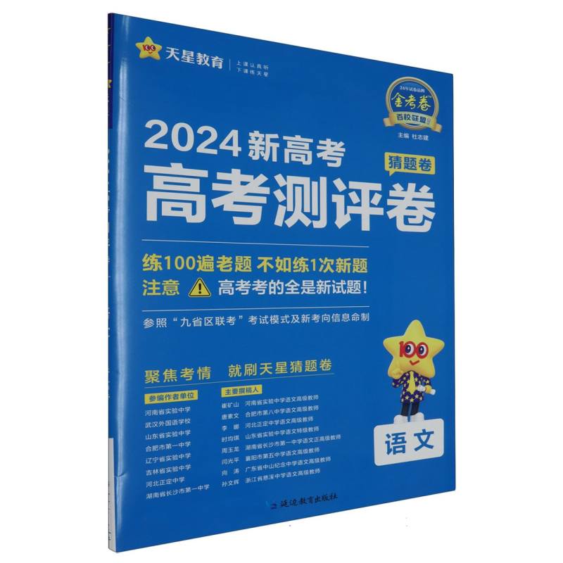 2023-2024年高考 测评卷（猜题卷） 语文 新高考版