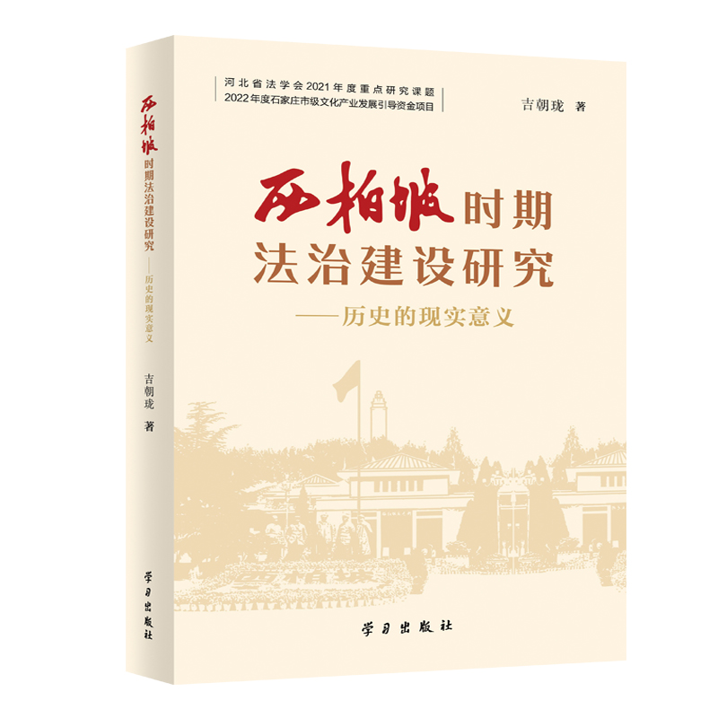 西柏坡时期法治建设研究——历史的现实意义
