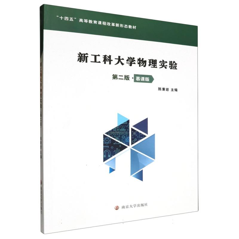 新工科大学物理实验