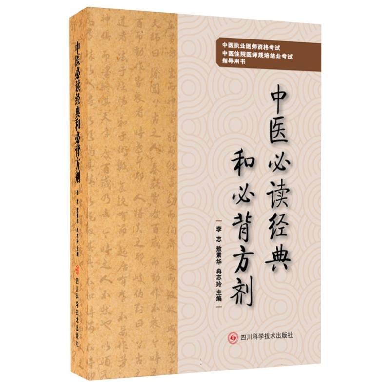 中医必读经典和必背方剂