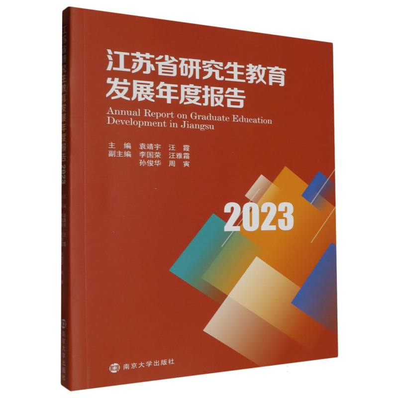 江苏省研究生教育发展年度报告2023