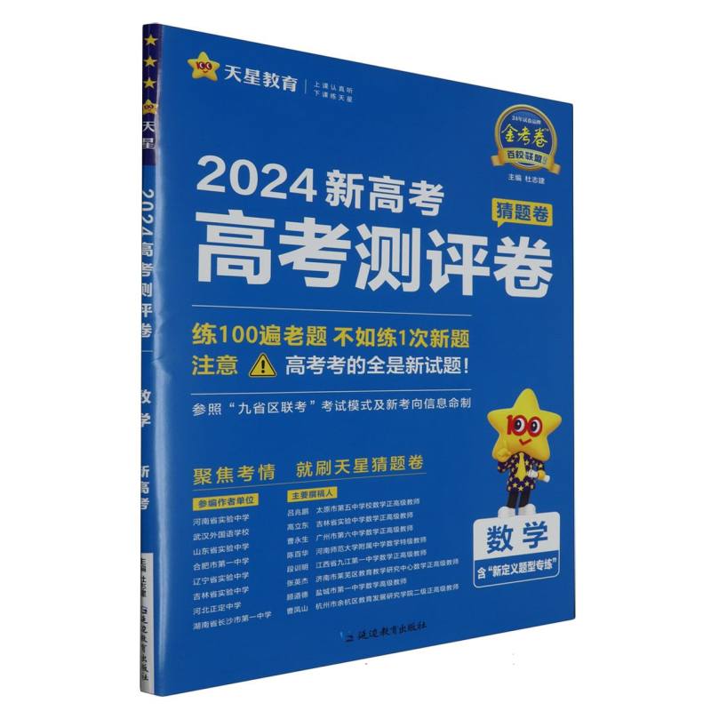 2023-2024年高考 测评卷（猜题卷） 数学 新高考版
