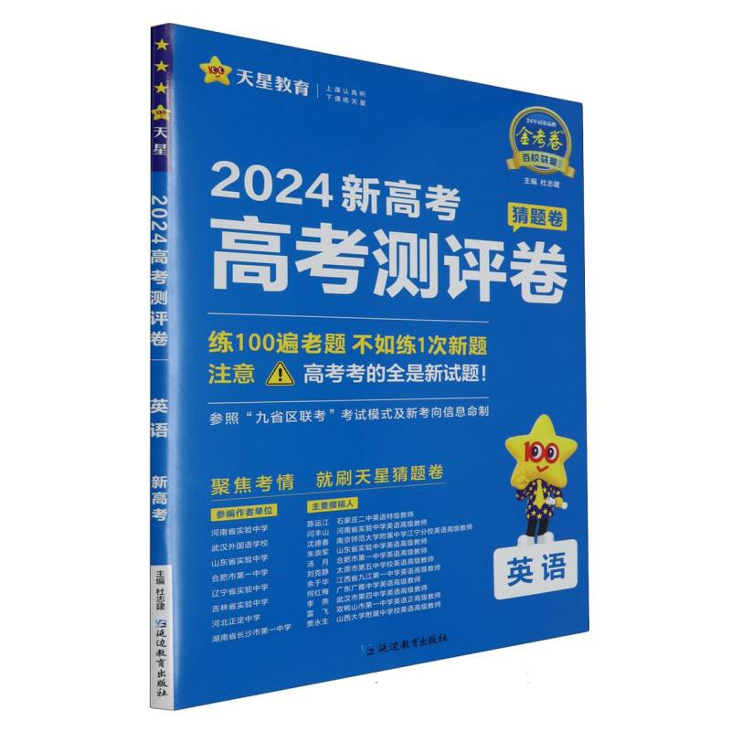 2023-2024年高考 测评卷（猜题卷） 英语 新高考版