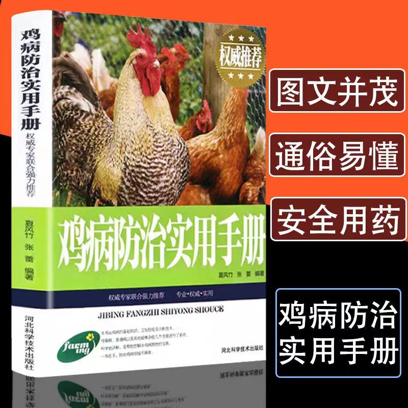 鸡病防治实用手册