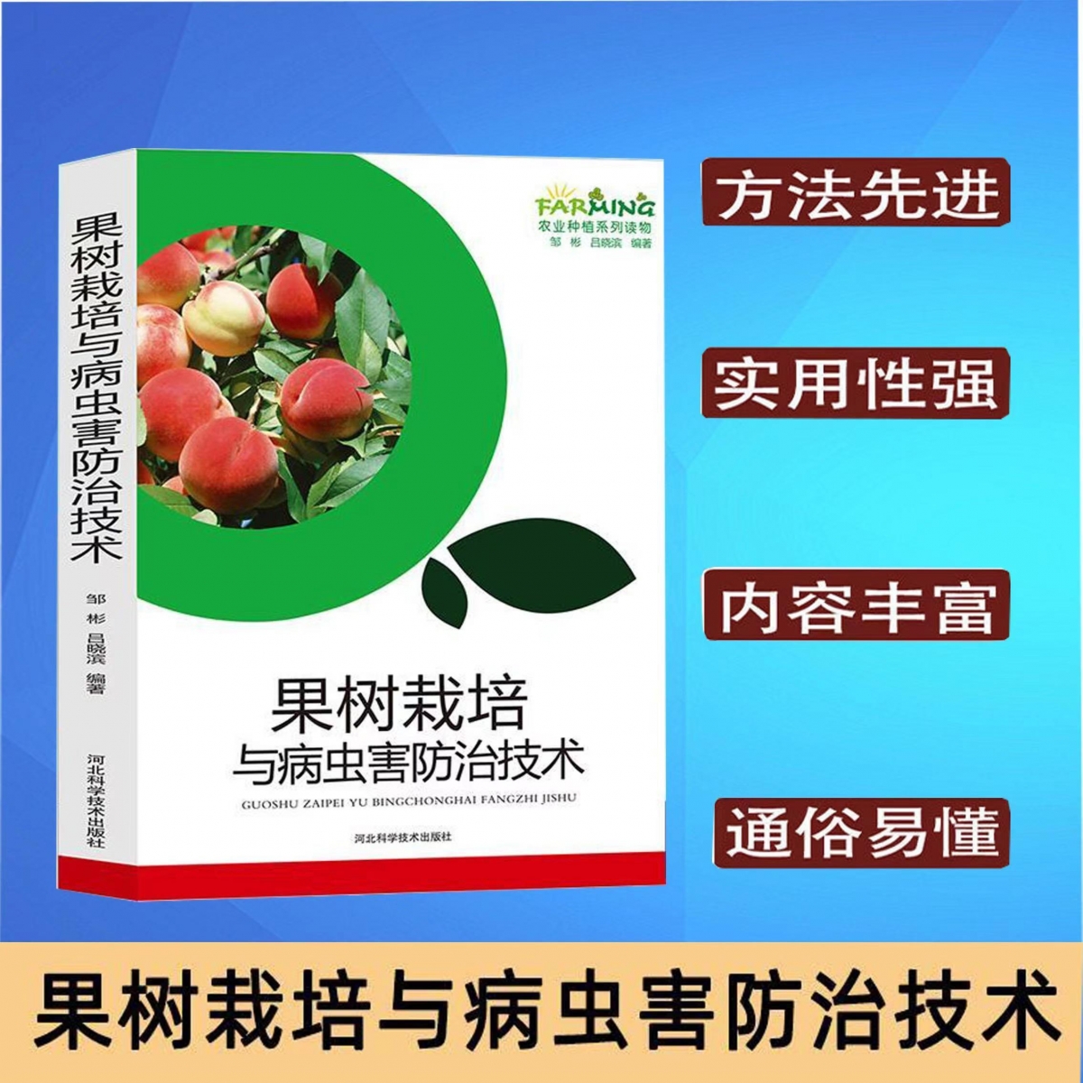 果树栽培与病虫害防治技术