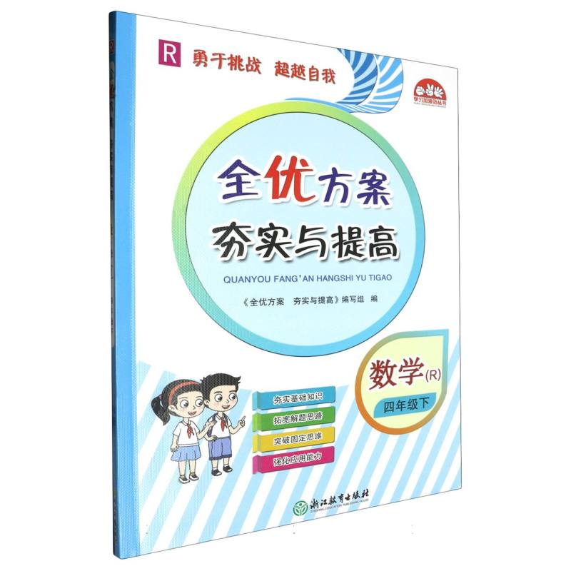 数学（4下R）/全优方案夯实与提高