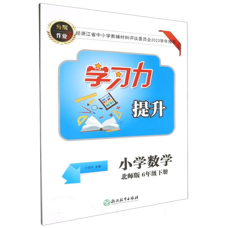 小学数学（6下北师版）/学习力提升