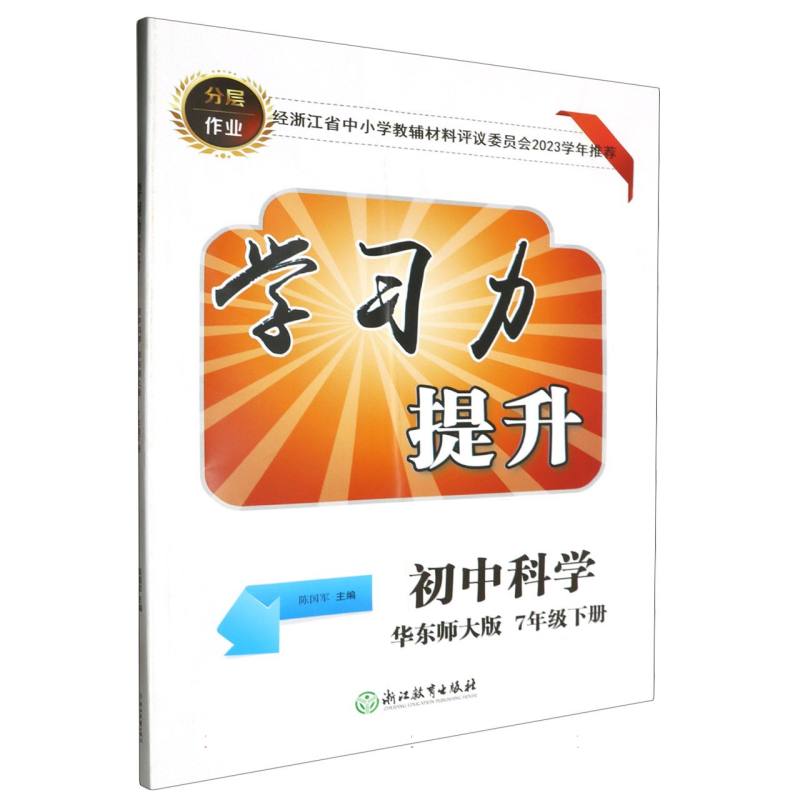 初中科学（7下华东师大版）/学习力提升