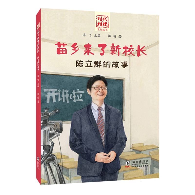 “时代楷模”系列丛书·苗乡来了新校长——陈立群的故事
