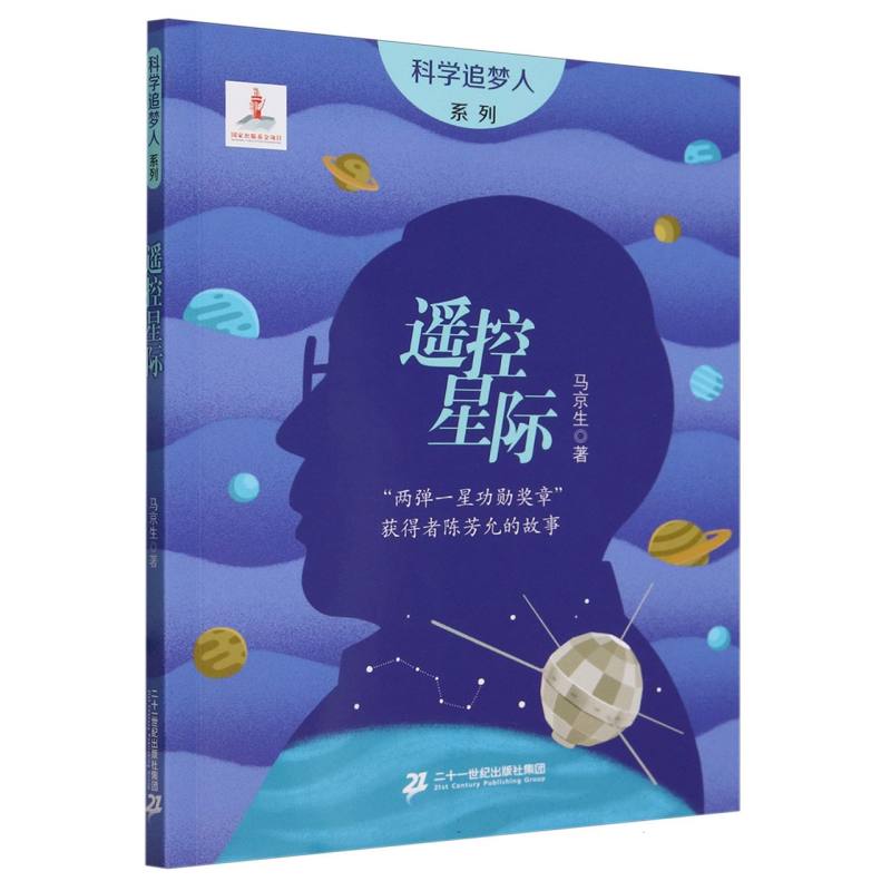 科学追梦人系列：遥控星际——“两弹一星功勋奖章”获得者陈芳允的故事