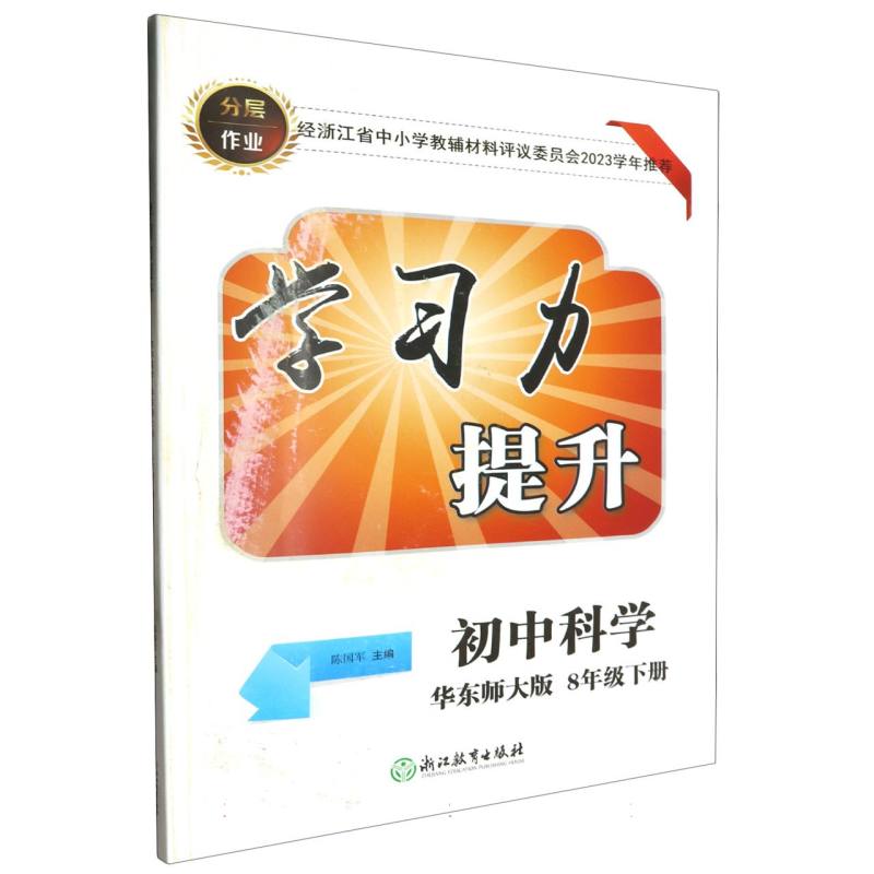初中科学（8下华东师大版）/学习力提升