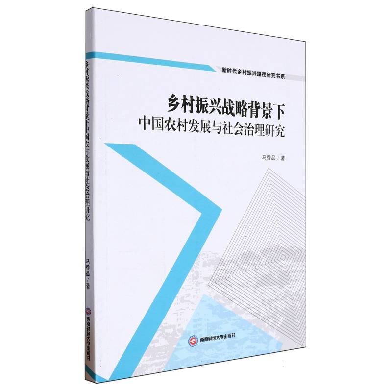 乡村振兴战略背景下中国农村发展与社会治理研究