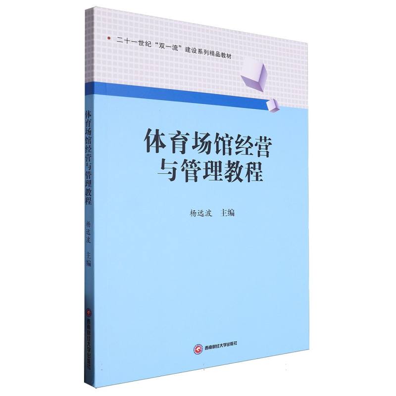 体育场馆经营与管理教程