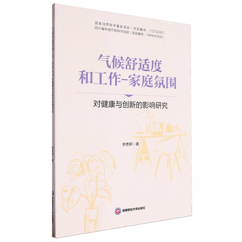 气候舒适度和工作-家庭氛围对健康与创新的影响研究