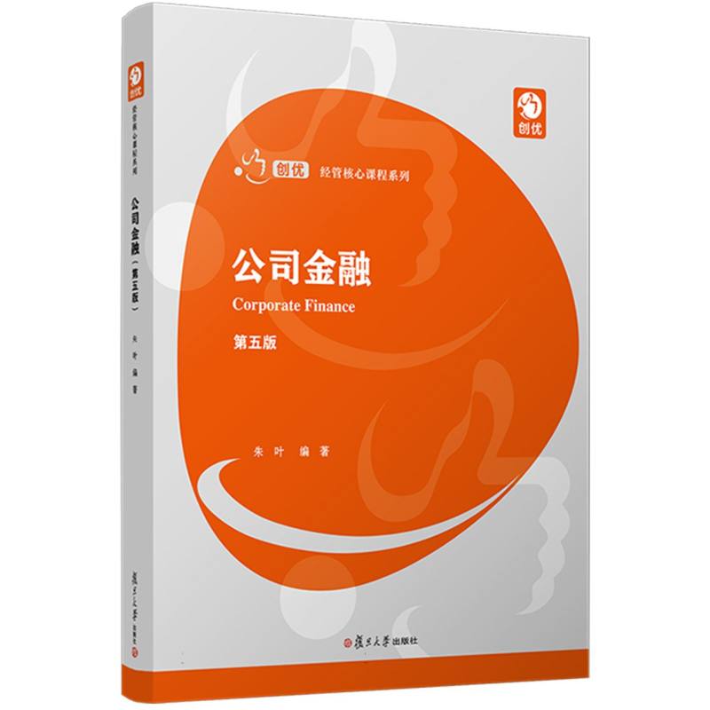 公司金融（第5版）/创优经管核心课程系列