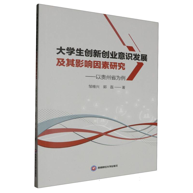 大学生创新创业意识发展及其影响因素研究:以贵州省为例