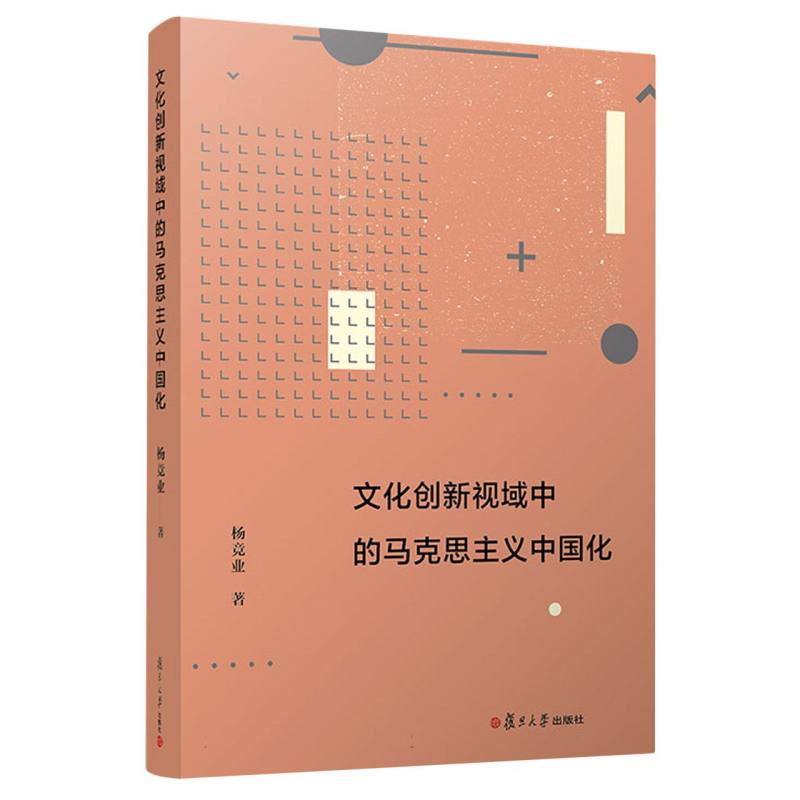 文化创新视域中的马克思主义中国化