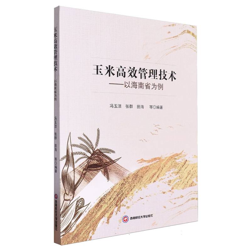 玉米高效管理技术:以海南省为例