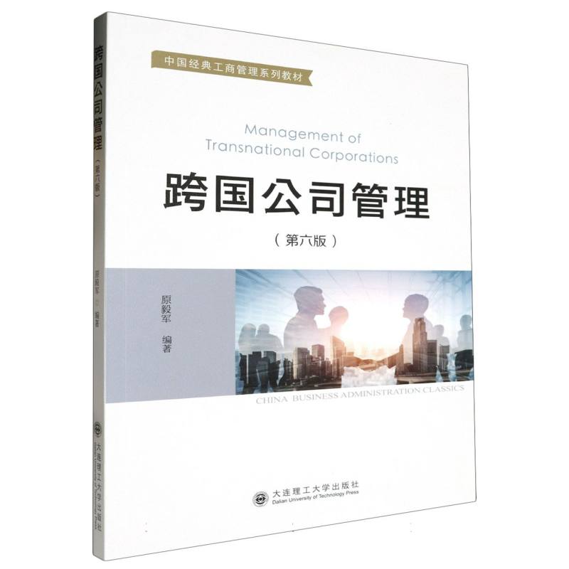 跨国公司管理（中国经典工商管理系列教材）