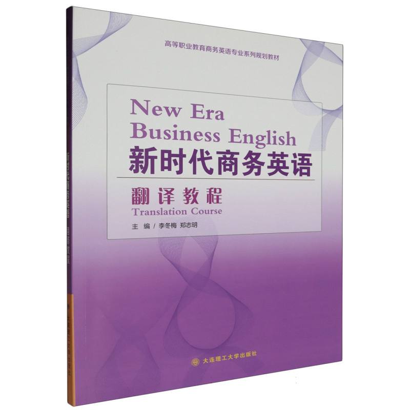 （高职高专）新时代商务英语翻译教程（商务英语专业系列规划教材）