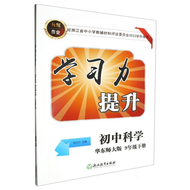 初中科学（9下华东师大版）/学习力提升