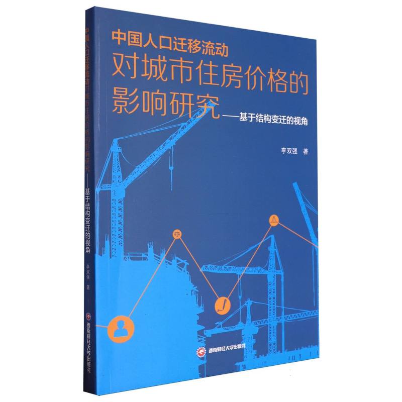 中国人口迁移流动对城市住房价格的影响研究:基于结构变迁的视角