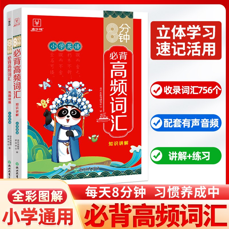 （牛耳）8分钟必背--高频词汇（小学英语）全两册