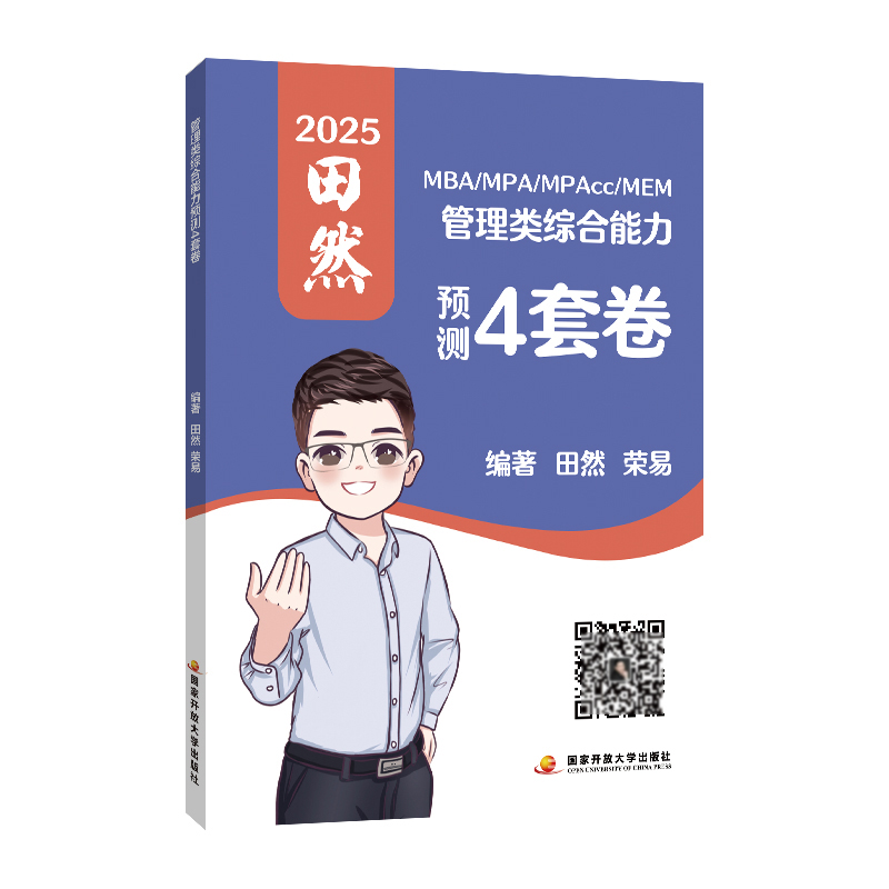 管理类综合能力预测4套卷