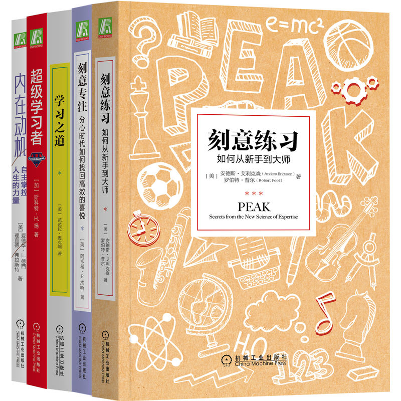 成为学习高手+自主学习（共5本）