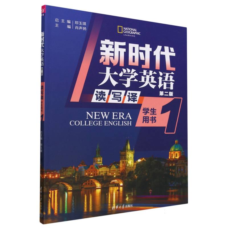 新时代大学英语读写译（学生用书1第2版）