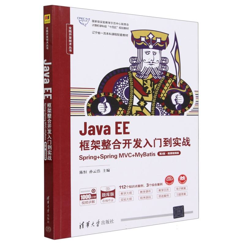 Java EE框架整合开发入门到实战（Spring+Spring MVC+MyBatis第2版微课视频版题库版