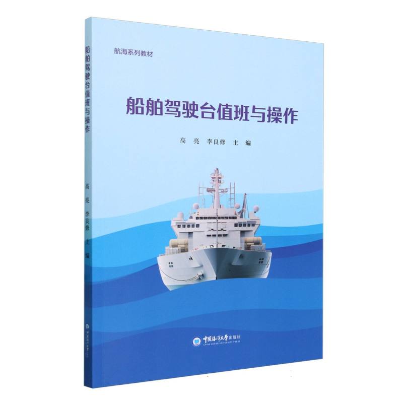 船舶驾驶台值班与操作/航海系列教材