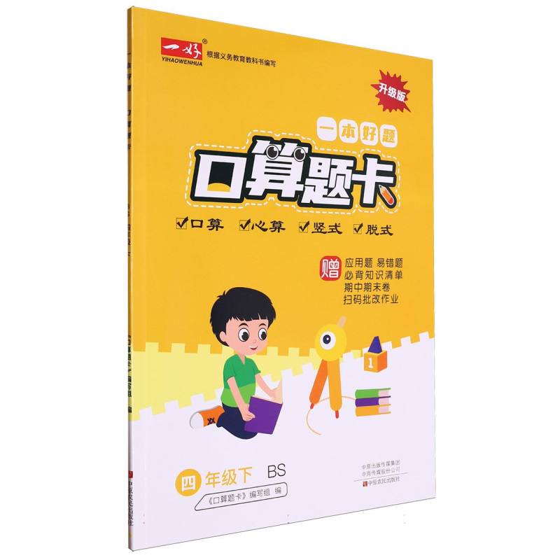 一本好题口算题卡（4下BS升级版）