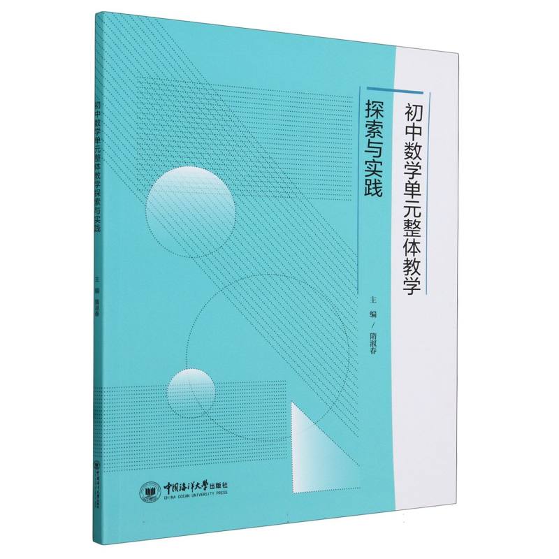 初中数学单元整体教学探索与实践