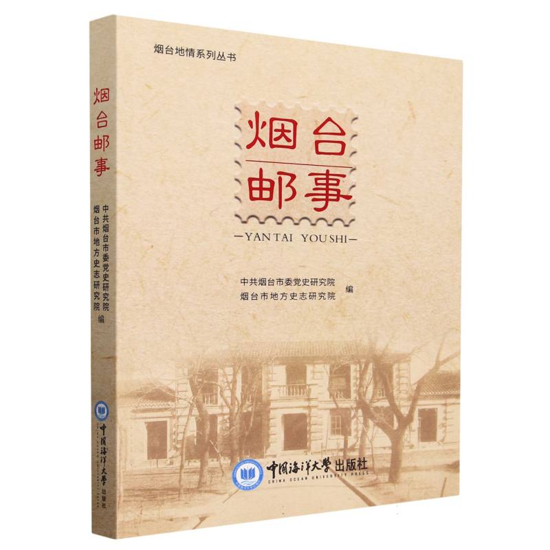 烟台邮事