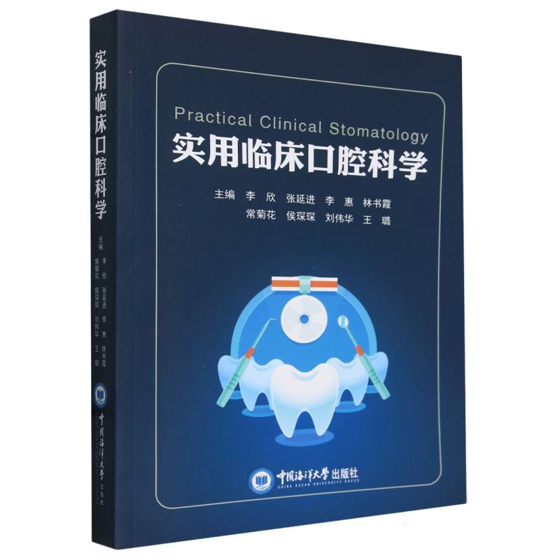 实用临床口腔科学