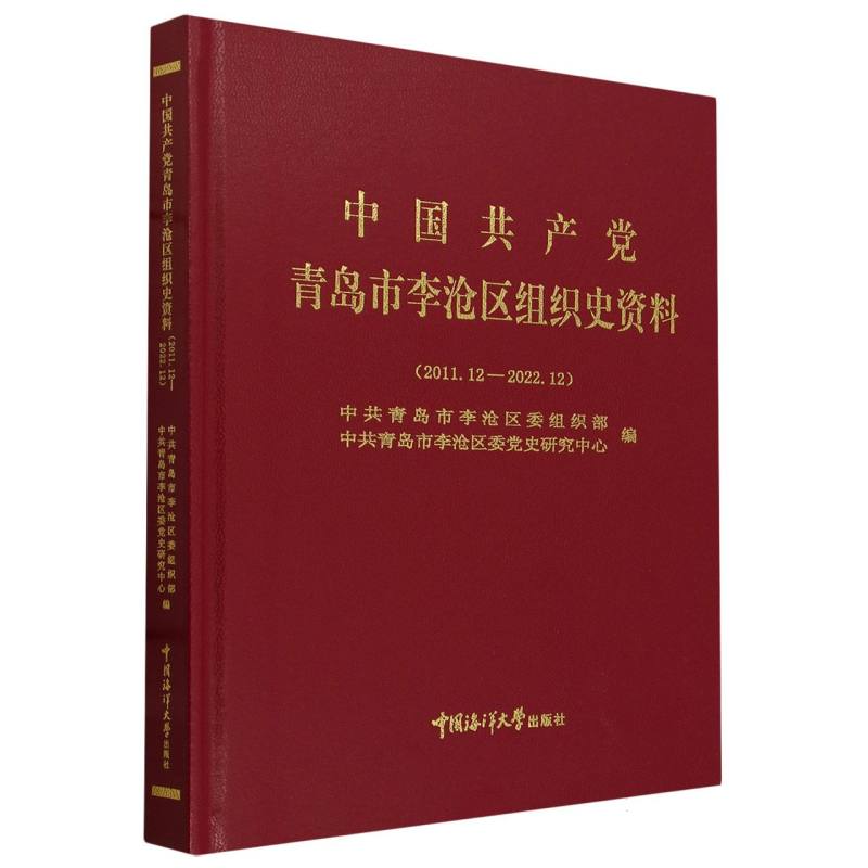 中国共产党青岛市李沧区组织史资料（2011.12-2022.12）
