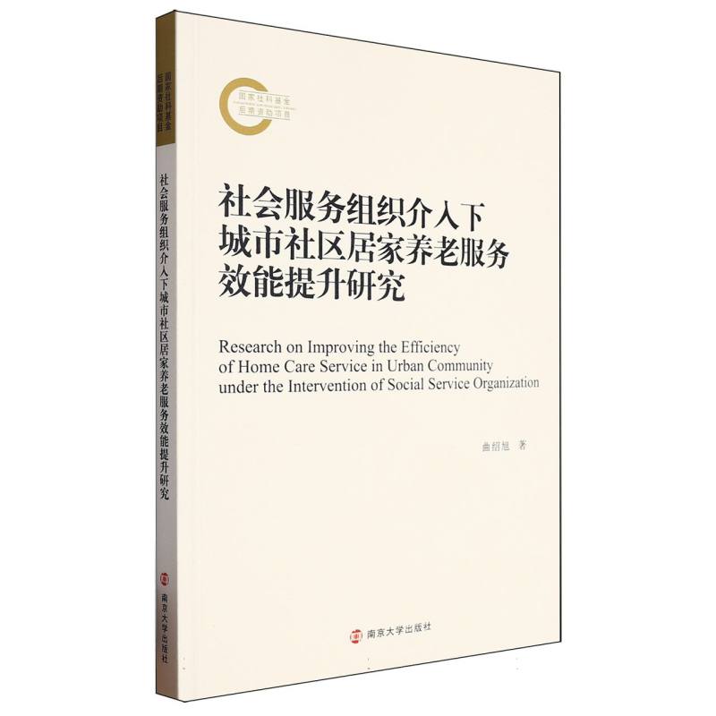 社会服务组织介入下城市社区居家养老服务效能提升研究
