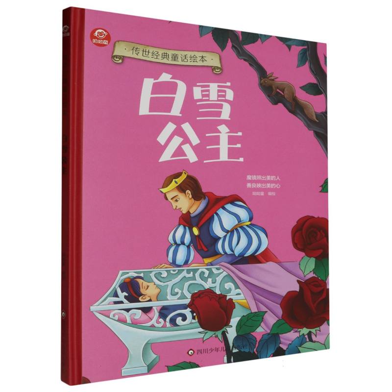 白雪公主/传世经典童话绘本